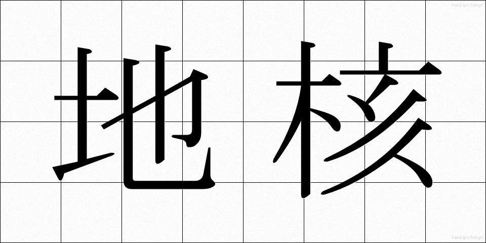 地核 (ちかく)