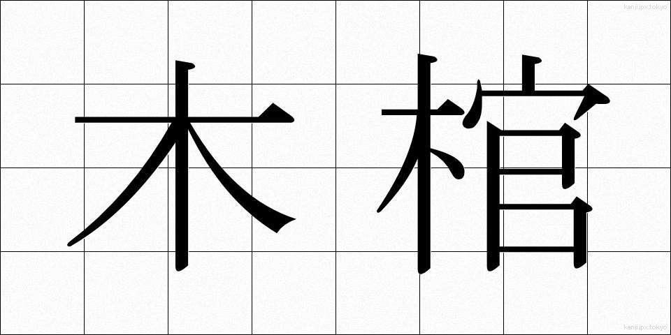 木棺 (もっかん)
