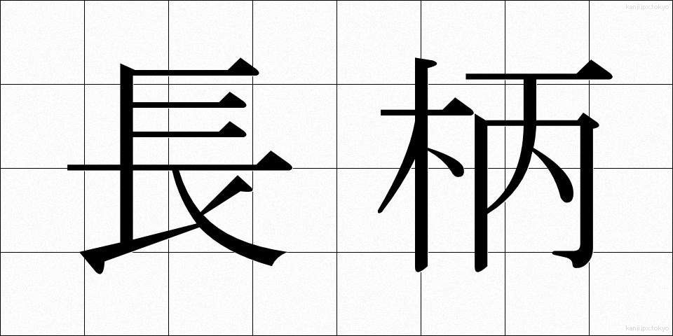 長柄 (ながら)