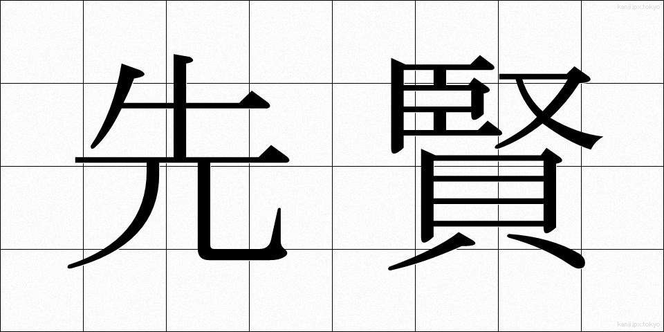 先賢 (せんけん)