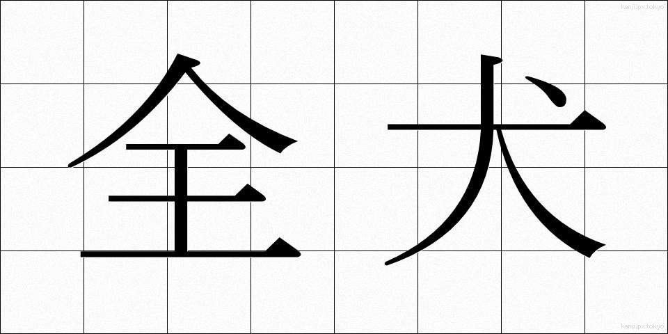 全犬 (ぜんけん)