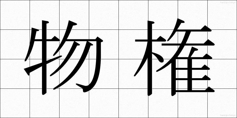 物権 (ぶっけん)
