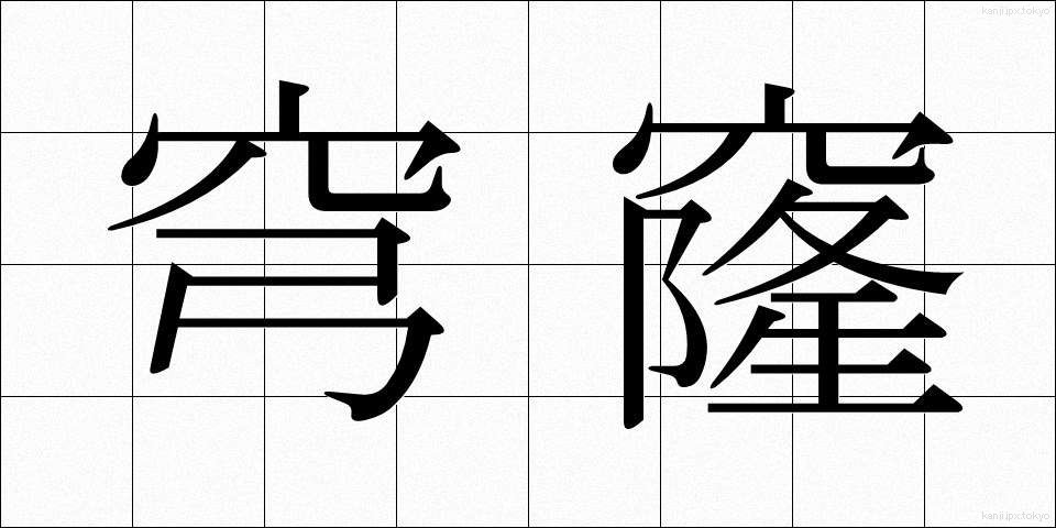 穹窿 (きゅうりゅう)