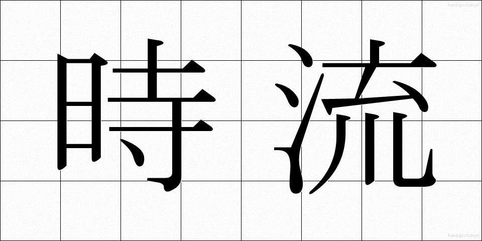 時流 (じりゅう)