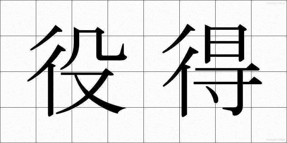 役得 (やくとく)