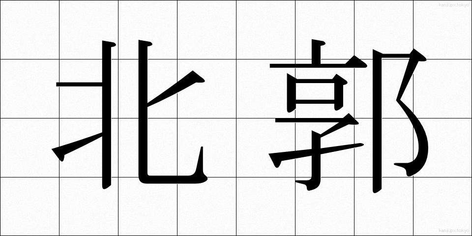 北郭 (ほくかく)