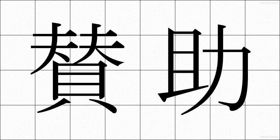 賛助 (さんじょ)