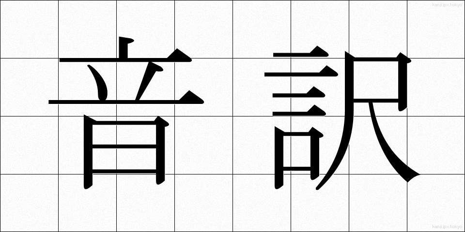 音訳 (おんやく)