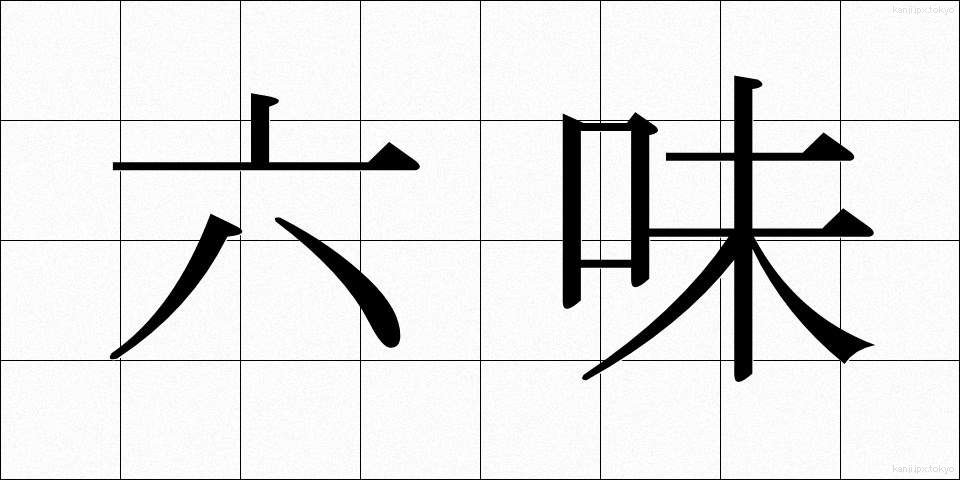 六味 (ろくみ)