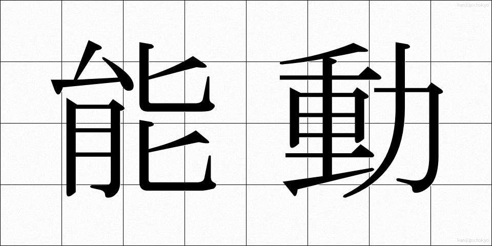 能動 (のうどう)