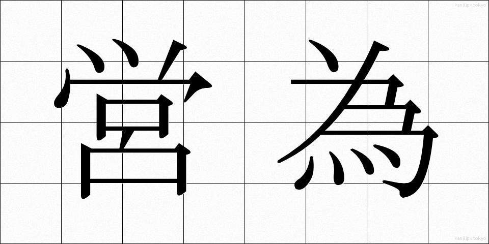 営為 (えいい)