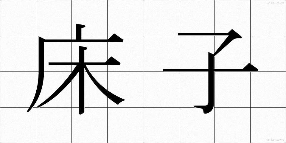 床子 (ゆかご)