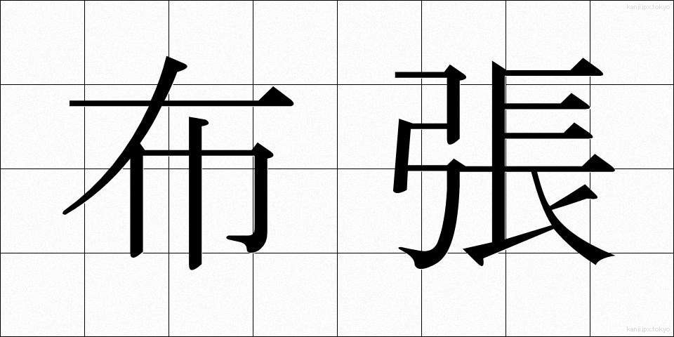 布張 (ぬのはり)
