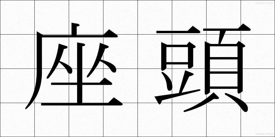 座頭 (ざとう)