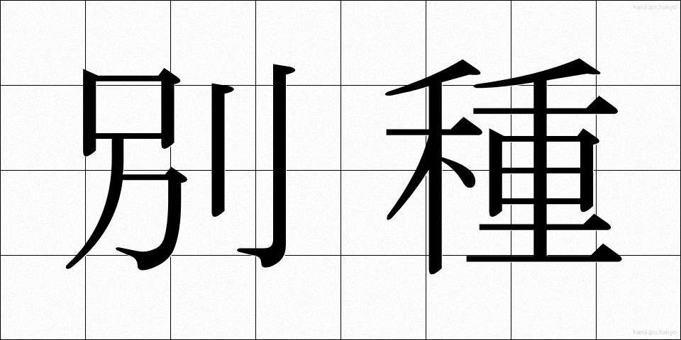 別種 (べっしゅ)