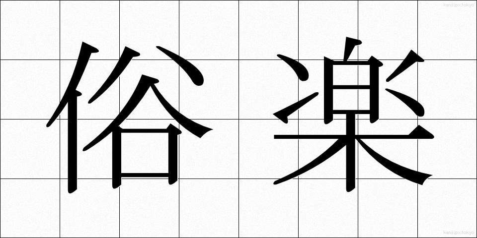 俗楽 (ぞくがく)