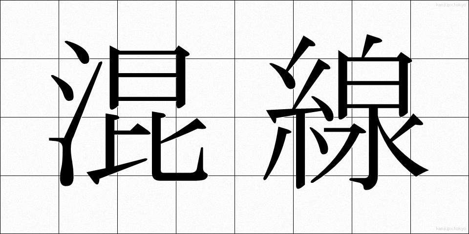 混線 (こんせん)