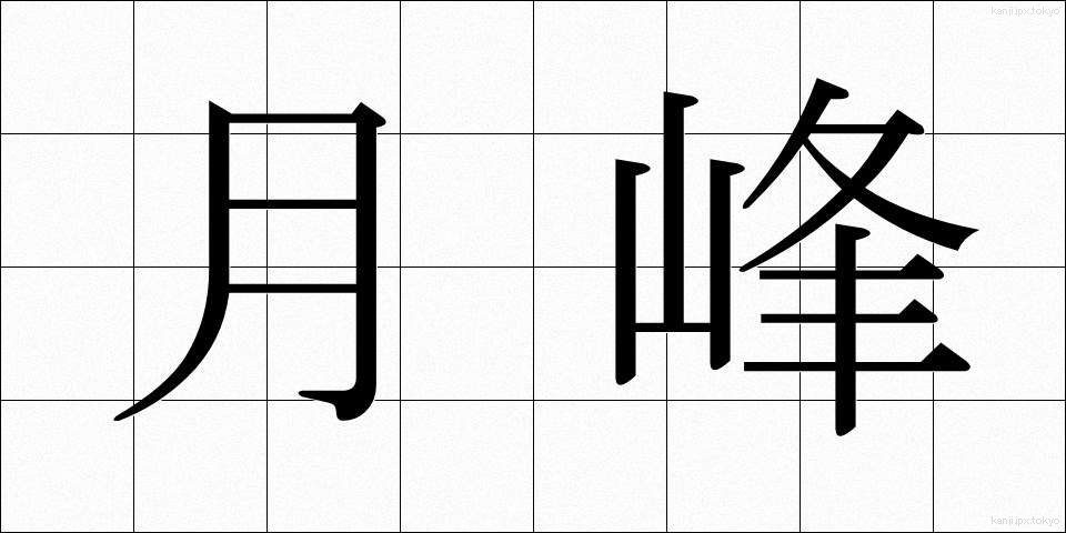 月峰 (げっぽう)