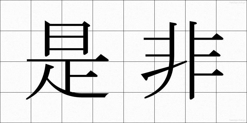 是非 (ぜひ)