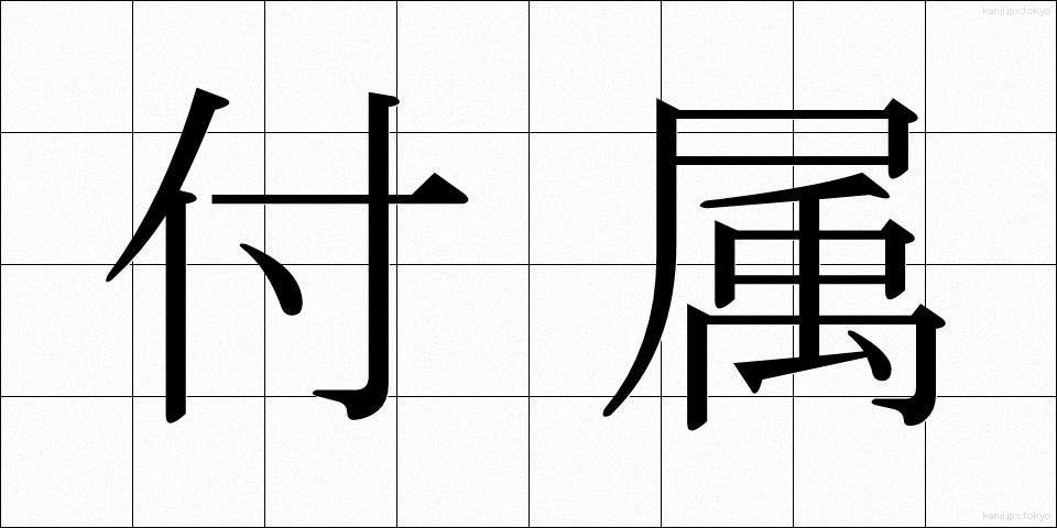 付属 (ふぞく)