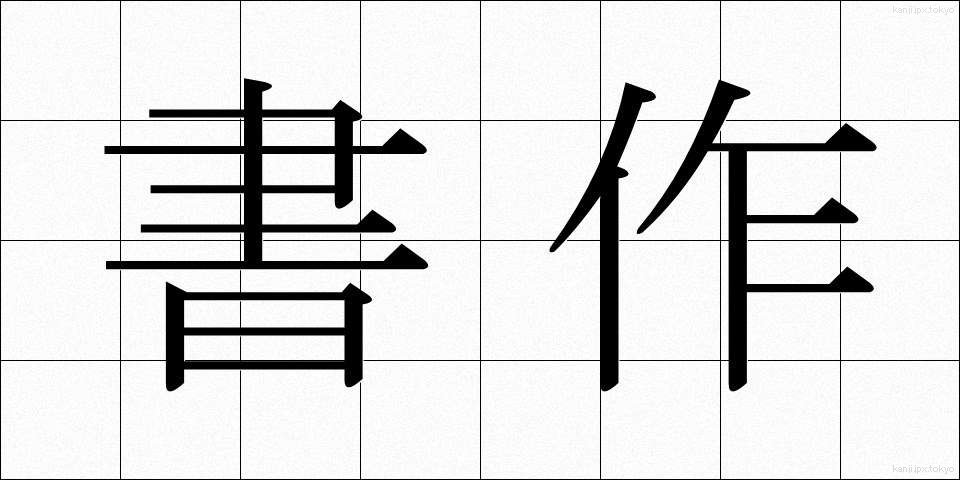 書作 (しょさく)