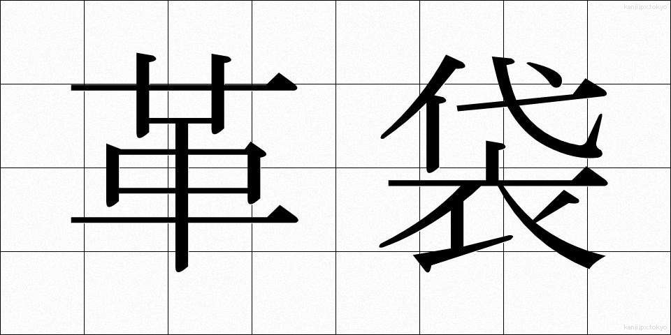 革袋 (かわぶくろ)