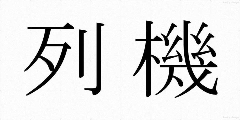 列機 (れっき)
