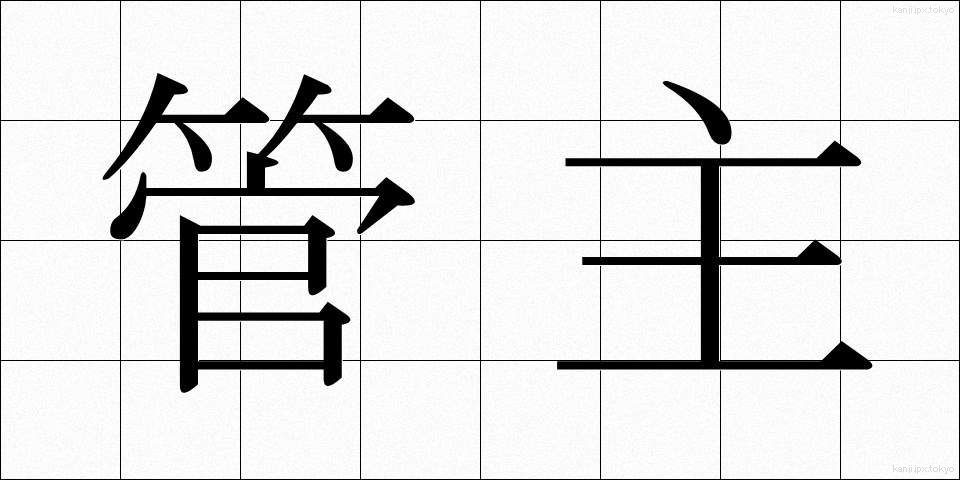 管主 (かんしゅ)