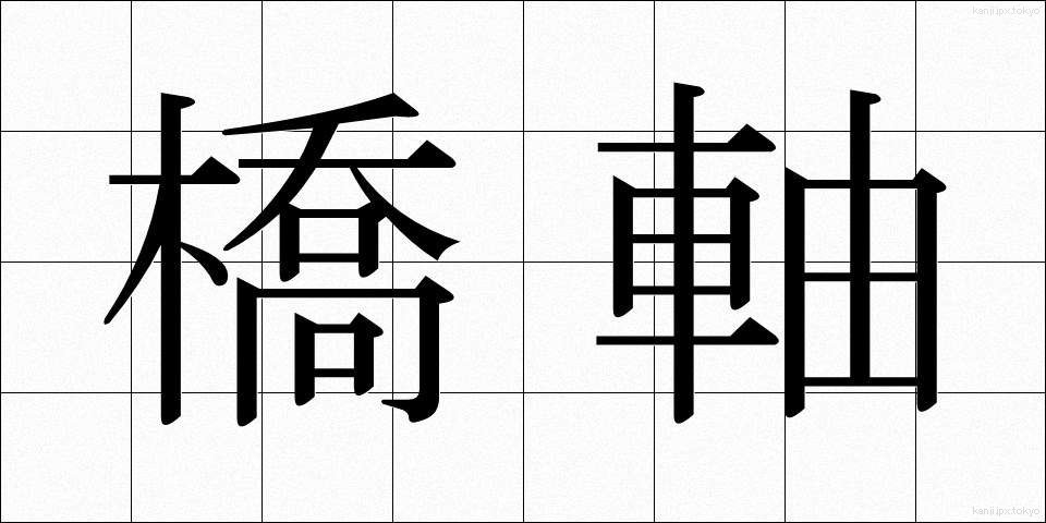 橋軸 (きょうじく)