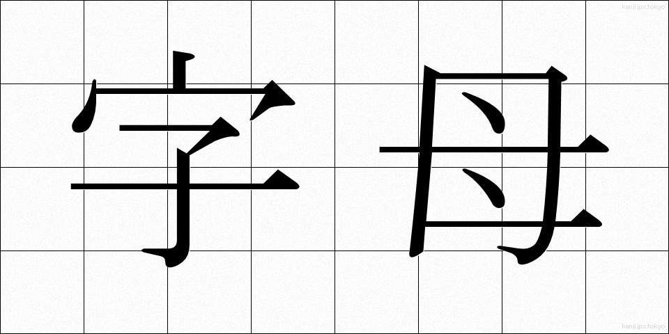 字母 (じぼ)