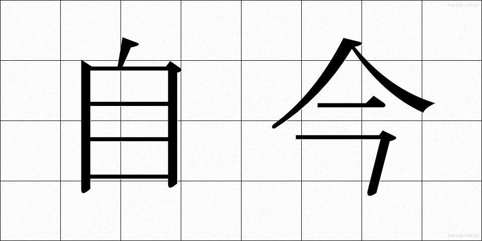 自今 (じこん)