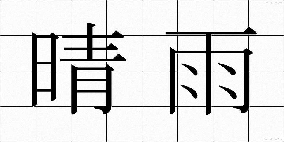 晴雨 (せいう)