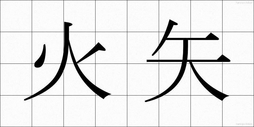 火矢 (ひや)