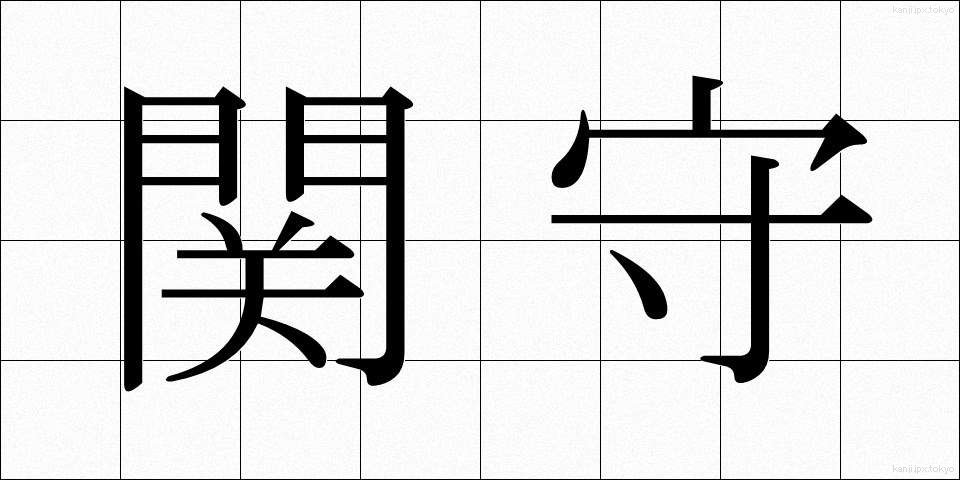 関守 (せきもり)