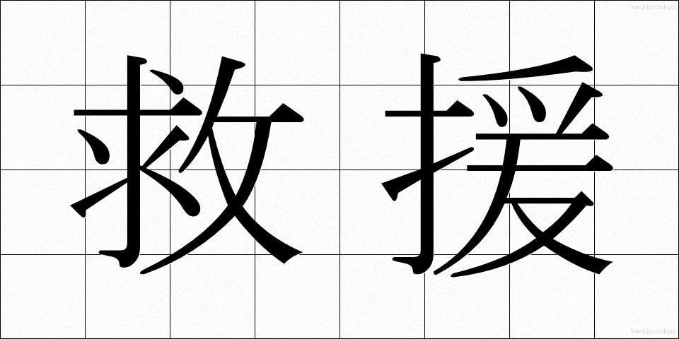 救援 (きゅうえん)