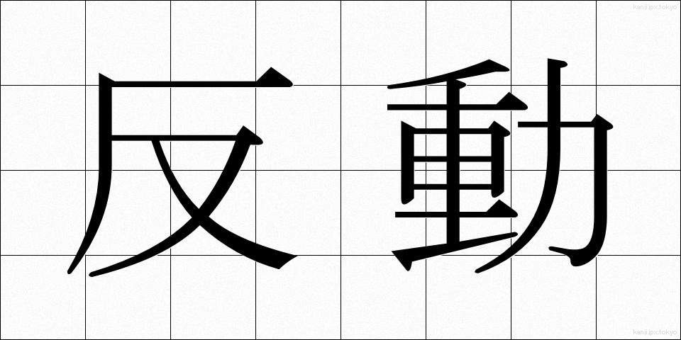 反動 (はんどう)