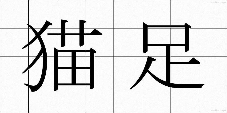 猫足 (ねこあし)