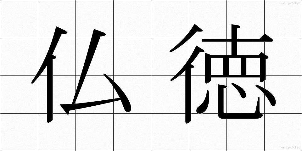 仏徳 (ぶっとく)