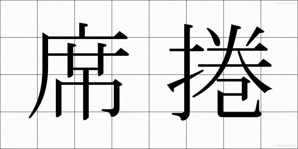 席捲 (せっけん)