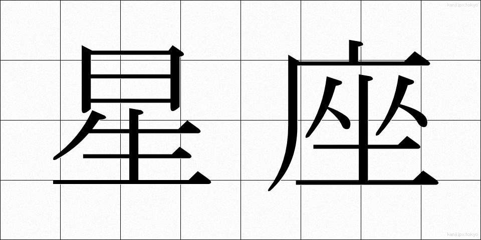 星座 (せいざ)