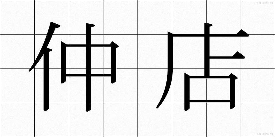 仲店 (なかだな)