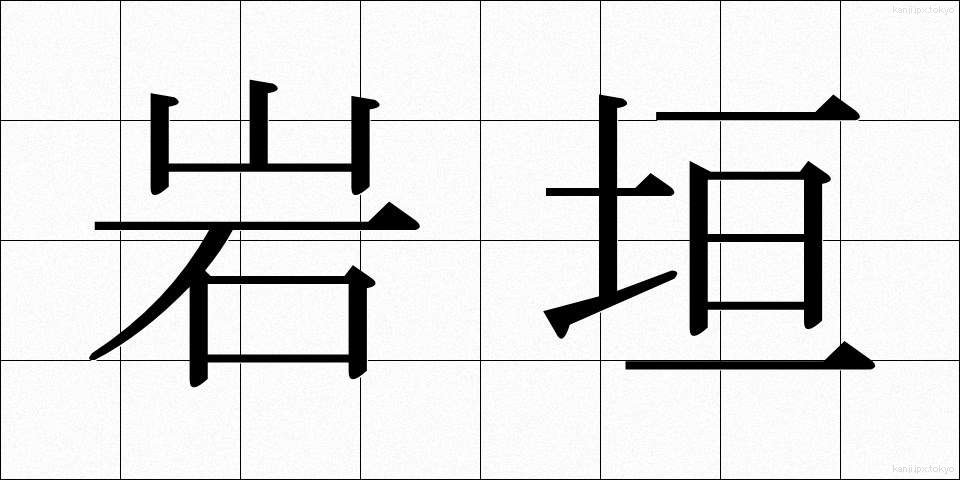 岩垣 (いわがき)