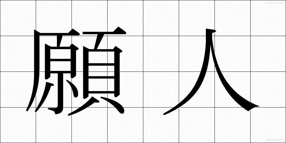 願人 (がんにん)
