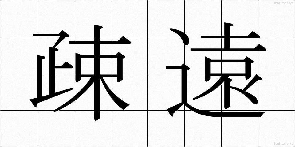 疎遠 (そえん)