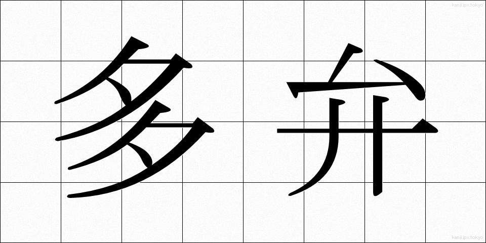 多弁 (たべん)