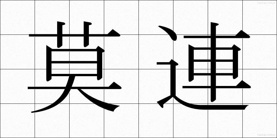 莫連 (ばくれん)