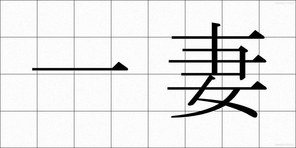 一妻 (いちさい)
