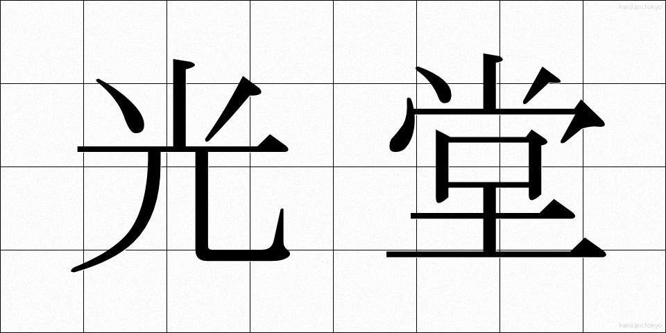 光堂 (こうどう)
