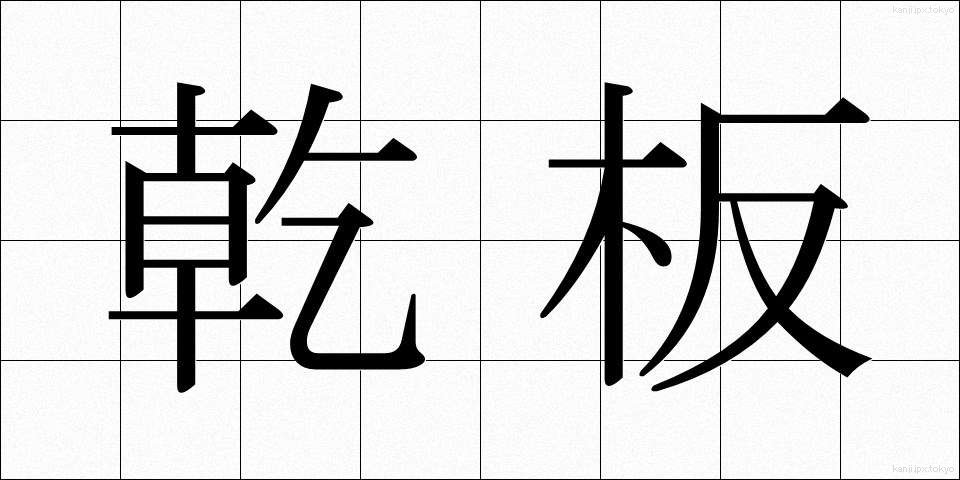 乾板 (かんぱん)