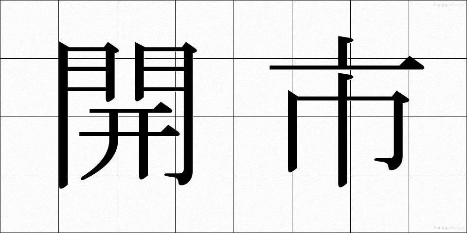 開市 (かいし)